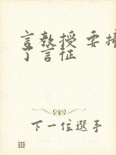 言教授 要撞坏了言征