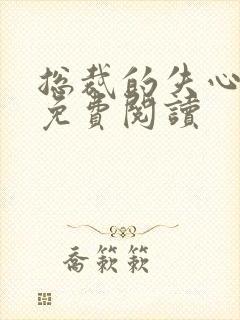 总裁的失心新娘免费阅读封面
