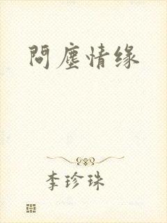 问尘情缘封面