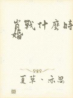 肖战什么时候结婚