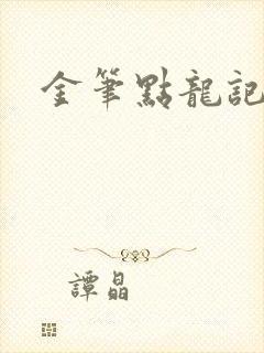 金笔点龙记