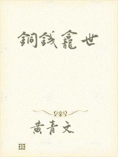 铜钱龛世