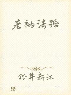 老衲法号
