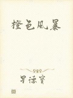 橙色风暴
