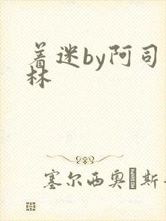 着迷by阿司匹林封面