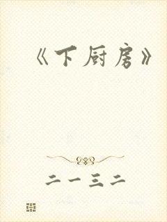 《下厨房》原文