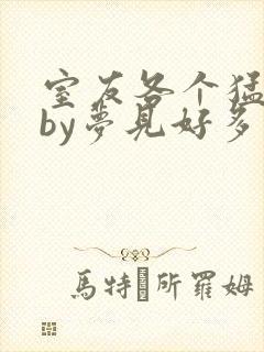 室友各个猛如虎by梦见好多鱼