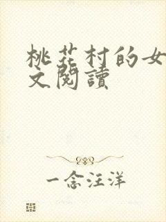 桃花村的女人全文阅读