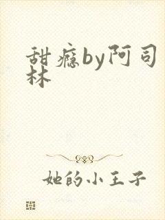 甜瘾by阿司匹林封面