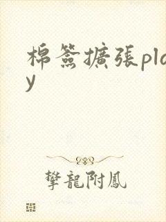 棉签扩张play