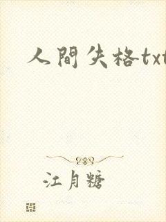 人间失格txt