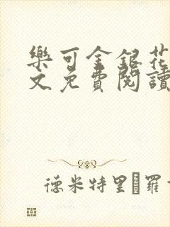 乐可金银花露全文免费阅读在线笔封面