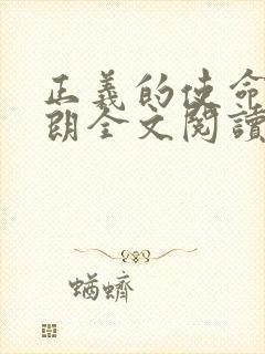 正义的使命厉元朗全文阅读封面