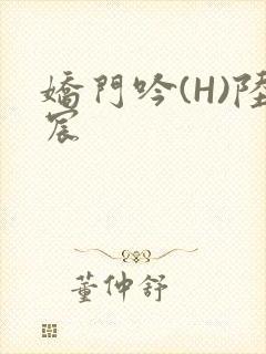 娇门吟(H)陆宸