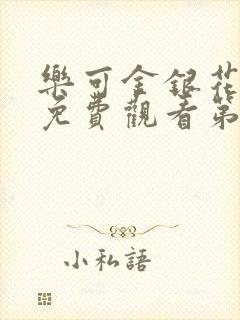 乐可金银花全文免费观看第一章