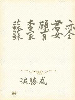 苏杳顾君亦小说苏家有女全文免费封面