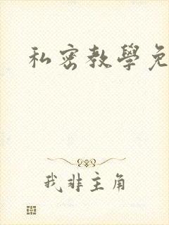 私密教学免费