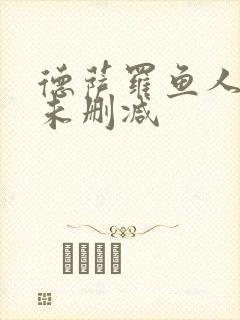 德萨罗鱼人全文未删减
