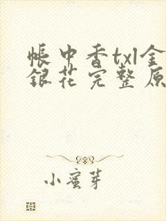 帐中香txl金银花完整原文