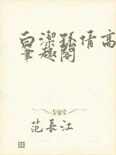 白洁孙倩高义 笔趣阁