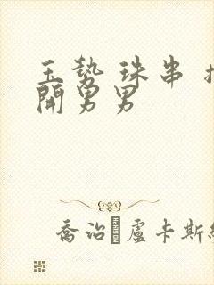 玉势 珠串 撑开男男