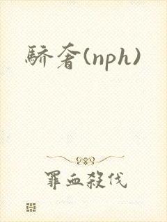 骄奢(nph)