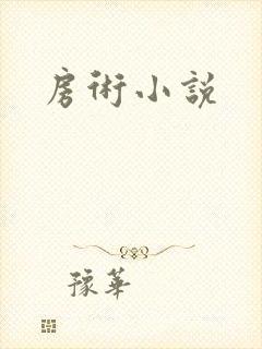 房术小说