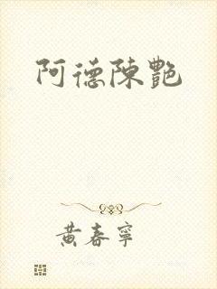 阿德陈艳