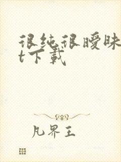 很纯很暧昧txt下载
