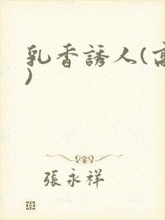 乳香诱人(高h)封面