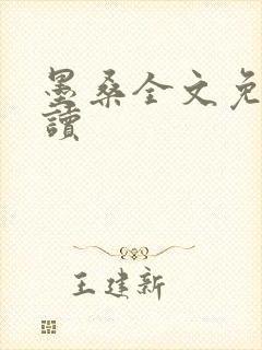 墨桑全文免费阅读
