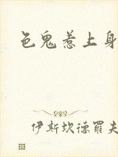 色鬼惹上身