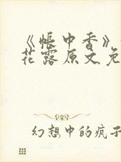 《帐中香》金银花露原文免费阅读