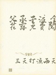 父承子液 金银花露免费阅读封面