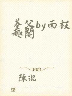 养父by南枝笔趣阁