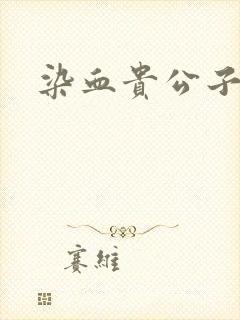 染血贵公子封面