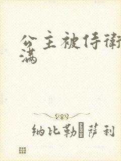 公主被侍卫填的满