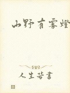 山野有雾灯