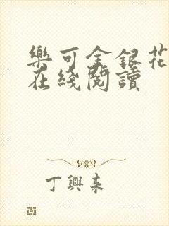乐可金银花全文在线阅读