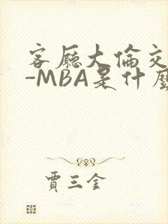 客厅大伦交侩H-MBA是什么封面