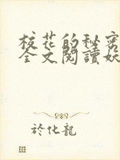 校花的秘密免费全文阅读妖夜宇封面
