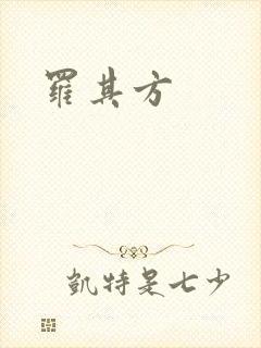 罗其方