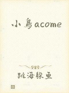小鸟acome