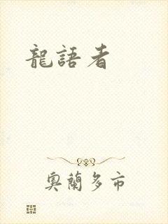 龙语者封面
