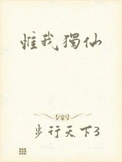 惟我独仙