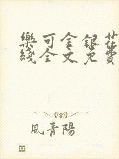 乐可金银花露在线全文免费阅读笔趣阁