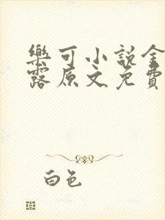 乐可小说金银花露原文免费