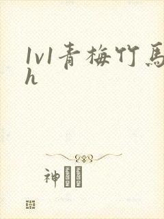 1v1青梅竹马h