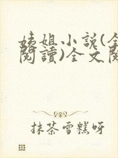 姨姐小说(全文阅读)全文阅读免费