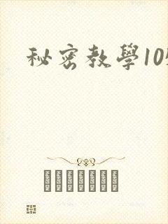 秘密教学105